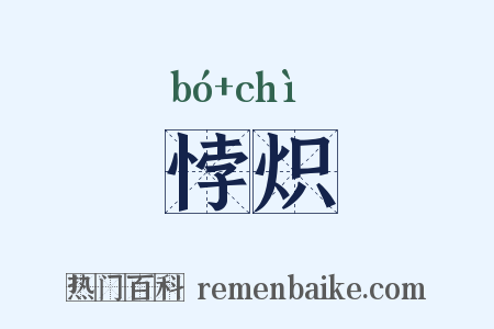 悖炽是什么意思的图片